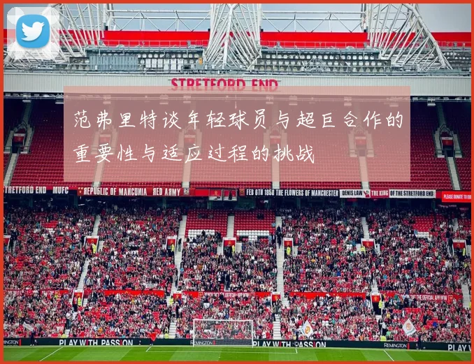 范弗里特谈年轻球员与超巨合作的重要性与适应过程的挑战
