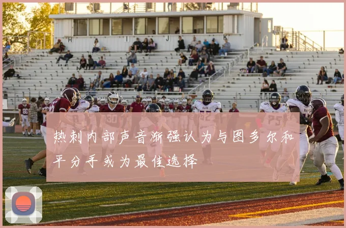 热刺内部声音渐强认为与图多尔和平分手或为最佳选择