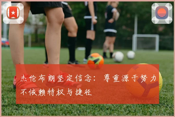 杰伦布朗坚定信念：尊重源于努力不依赖特权与捷径