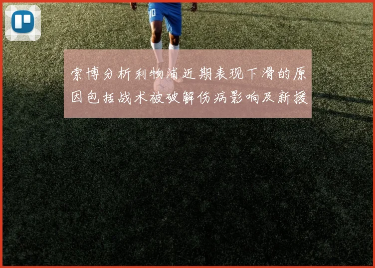 索博分析利物浦近期表现下滑的原因包括战术被破解伤病影响及新援适应期