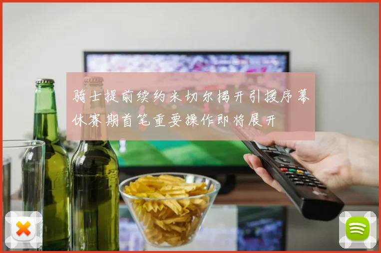 骑士提前续约米切尔揭开引援序幕休赛期首笔重要操作即将展开