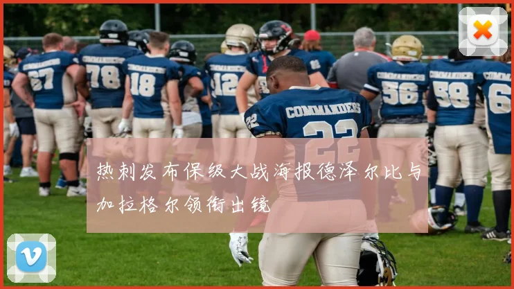 热刺发布保级大战海报德泽尔比与加拉格尔领衔出镜