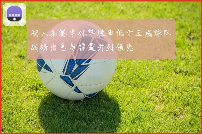 湖人本赛季对阵胜率低于五成球队战绩出色与雷霆并列领先