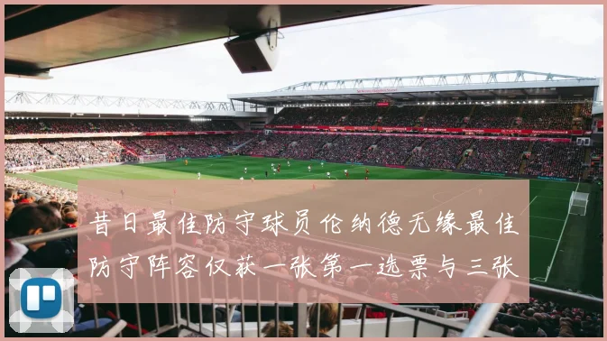 昔日最佳防守球员伦纳德无缘最佳防守阵容仅获一张第一选票与三张第二选票
