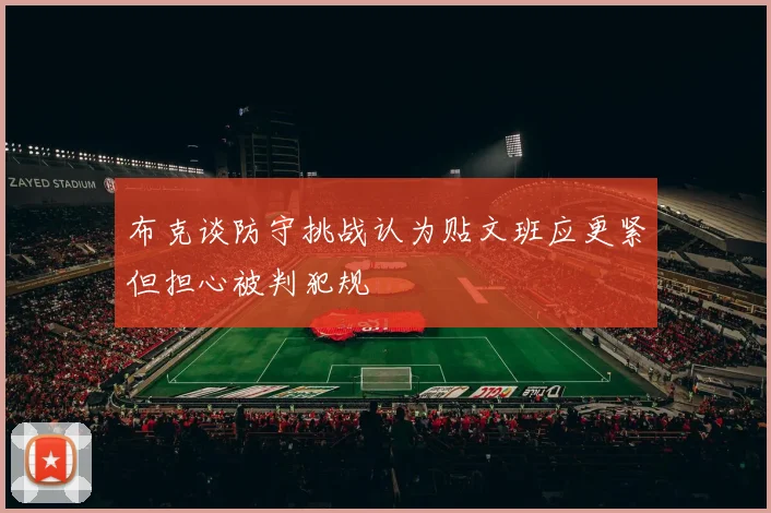 布克谈防守挑战认为贴文班应更紧但担心被判犯规